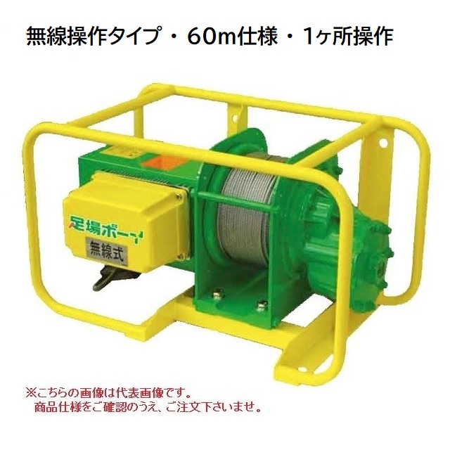 【ポイント15倍】【直送品】 トーヨーコーケン 足場材荷揚用ウインチ 足場ボーイ MA-N900R (無線型・60m仕様・1ヶ所操作) 【大型】｜kouguyasan