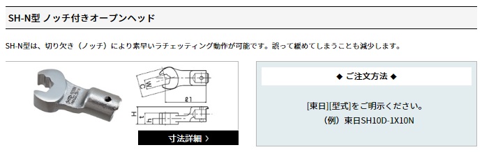 東日製作所 (TOHNICHI) SH-N型ノッチ付きオープンヘッド SH12D-1X17N