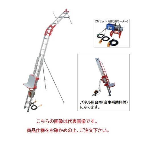 【ポイント15倍】【直送品】 ユニパー パワーコメット UP103PLS-ZN-3F パネル用台車 ZNセット 3階用 (103-00-184) パネル用台車セット 《荷揚げ機》 【大型】