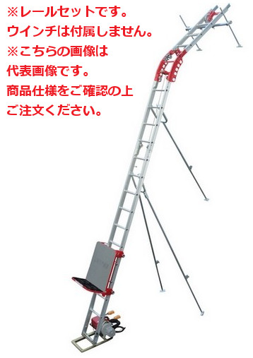 【直送品】 ユニパー スーパータワーR UP106RL-H-3F レールセット 3階用 (※ウインチ無し) (106-00-102) ロング台車セット 【大型】