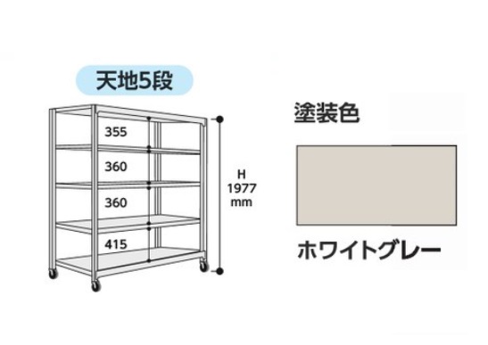 【ポイント15倍】【直送品】 山金工業 中量ラック 150kg/段 移動式 3SC6370-5WUF 【法人向け、個人宅配送不可】 【大型】