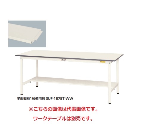 ポイント15倍】【直送品】 山金工業 半面棚板 UT-960-W 《オプション