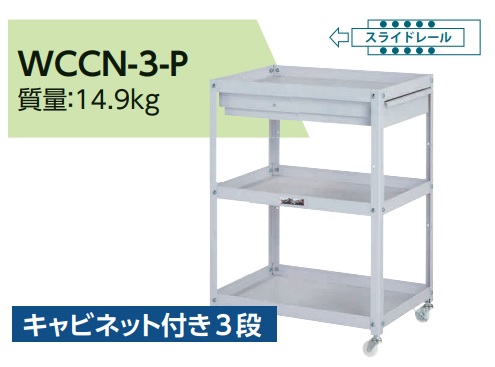 【ポイント15倍】【直送品】 山金工業 コンビニワゴン キャビネット付き3段 WCCN 3 P 【大型】 : yama wccn 3 p : 工具屋さん 28,820円