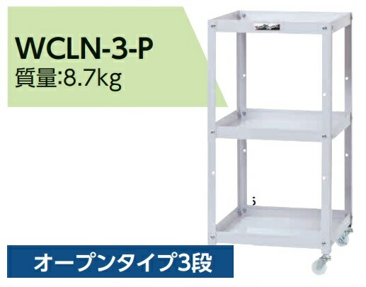 【ポイント15倍】【直送品】 山金工業 コンビニワゴン WCLN 3 P 【大型】 :yama wcln 3 p:工具屋さん