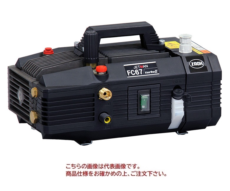 【ポイント15倍】【直送品】 蔵王産業 高圧洗浄機(COLD) ジェットマン FC67ターボII 60Hz