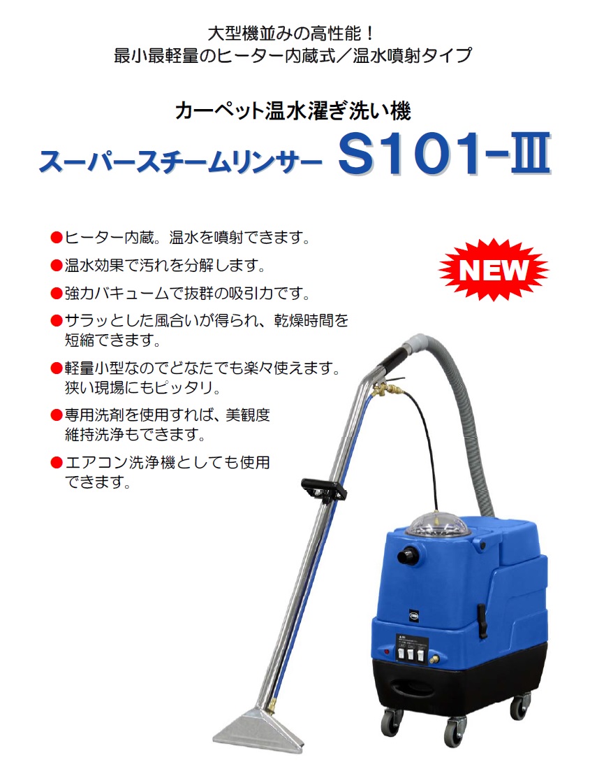 直送品】 蔵王産業 カーペット洗浄機&リンサー スーパースチーム