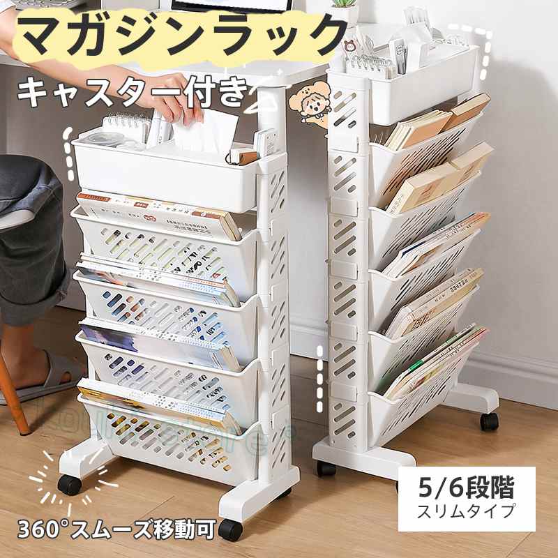 マガジンラック スリム キャスター付き 本棚 大容量 書類 雑誌 教科書