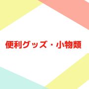 便利グッズ 小物