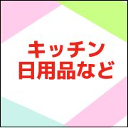 キッチン・日用品など
