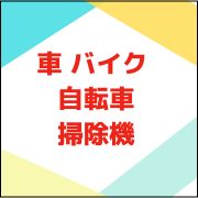 車 バイク 自転車・掃除機