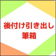 筆箱・後付け引き出し