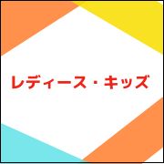 レディース・美容・キッズ