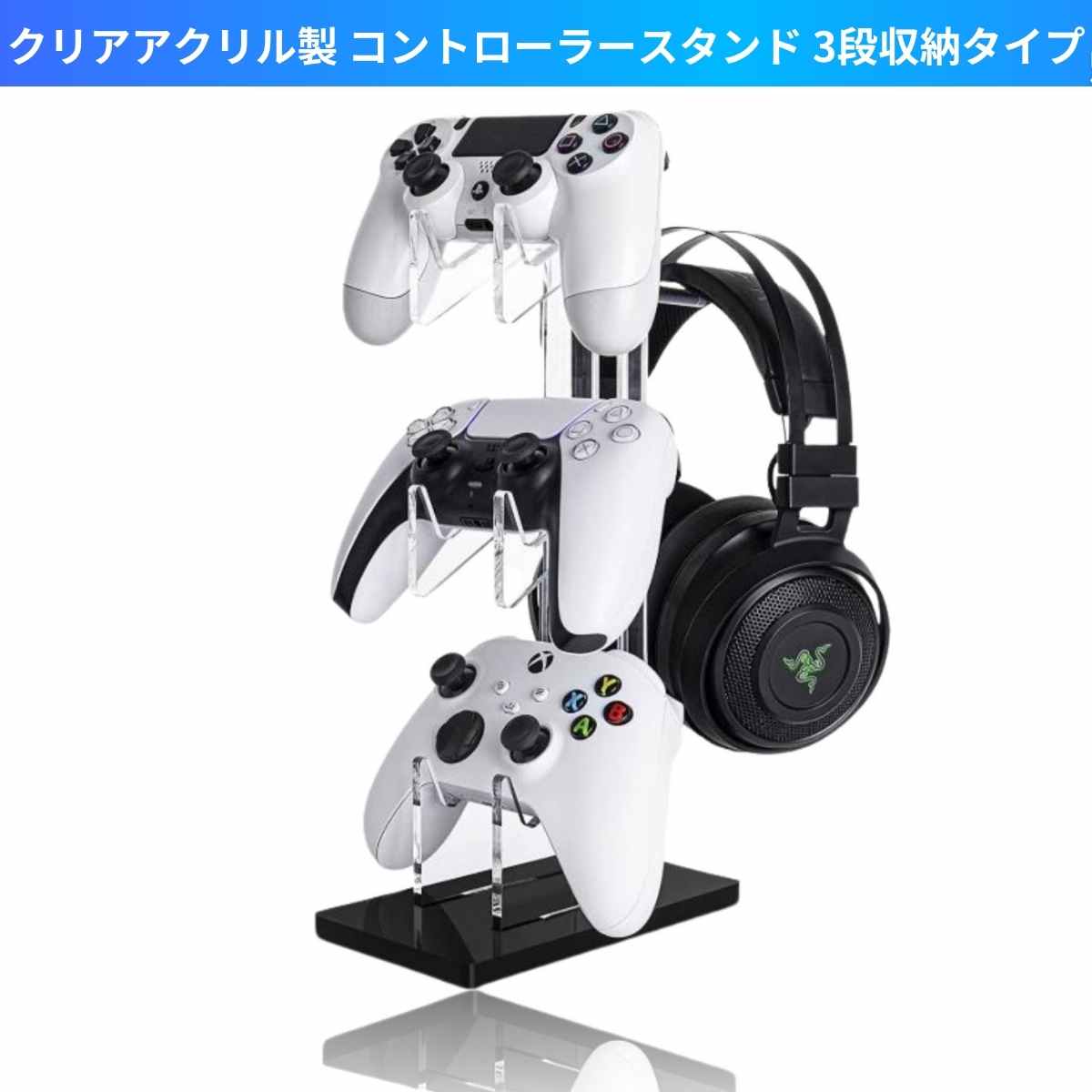 コントローラースタンド ヘッドホンホルダー 3段タイプ PS4 PS5 Xbox 