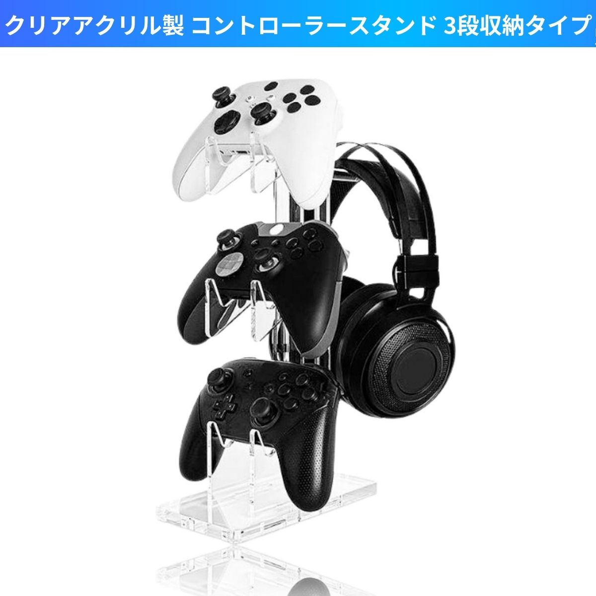 コントローラースタンド ヘッドホンホルダー 3段タイプ PS4 PS5 Xbox 