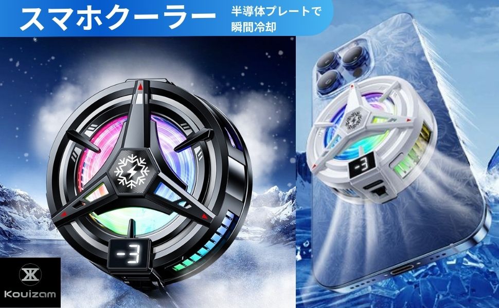 スマホクーラー