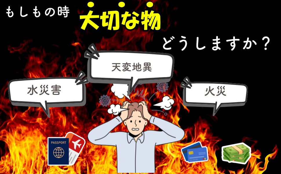 耐火バッグ