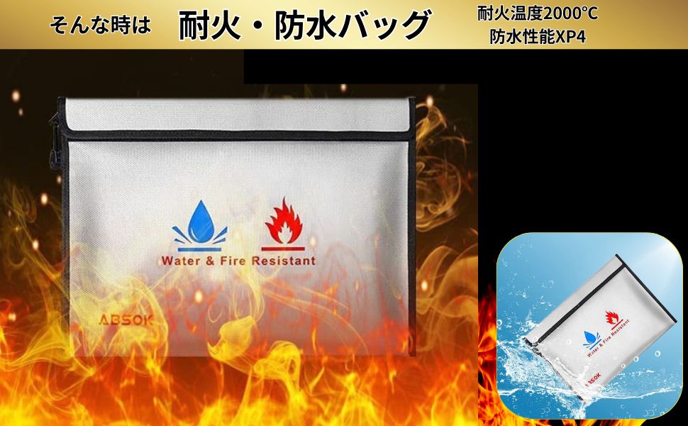 耐火バッグ