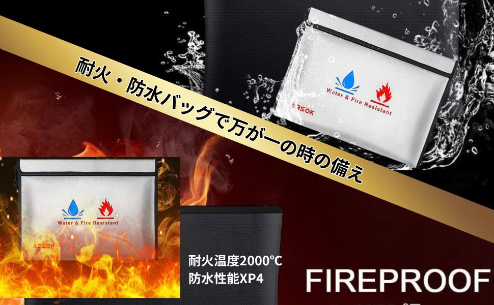 耐火バッグ