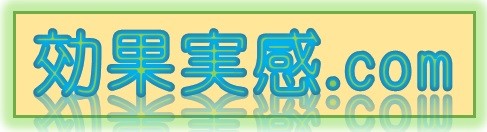 効果実感.com ロゴ