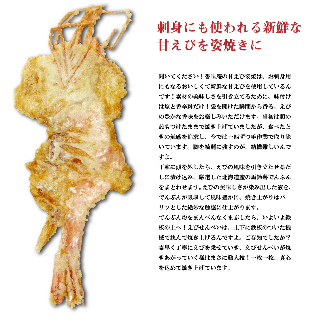 甘えび姿焼き説明