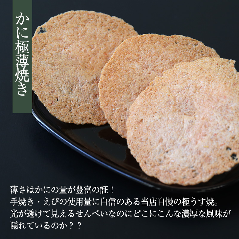 カニ薄焼き