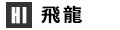 飛龍 ロゴ