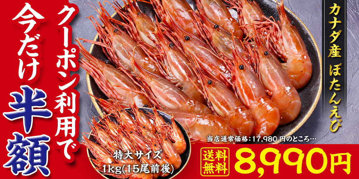 【カナダ産】天然ぼたんえび