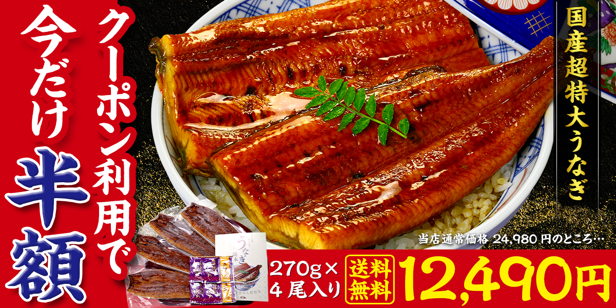 国産 超特大 うなぎ 270g×4尾