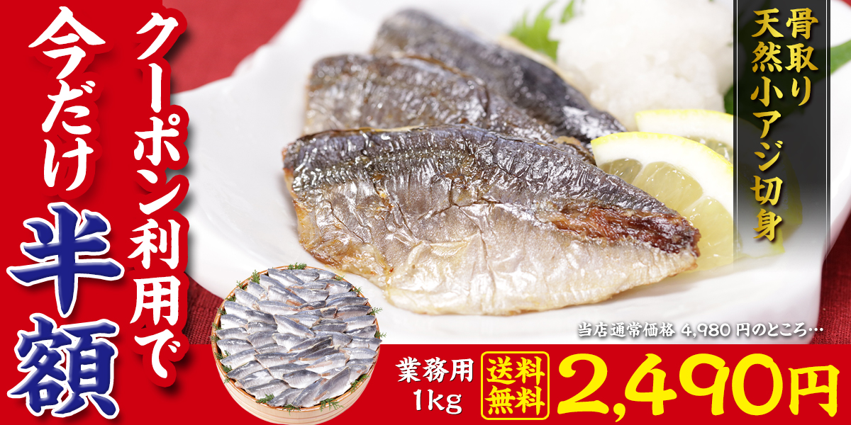 【玄界灘産】骨取り 天然小アジ切身 たっぷり1kg