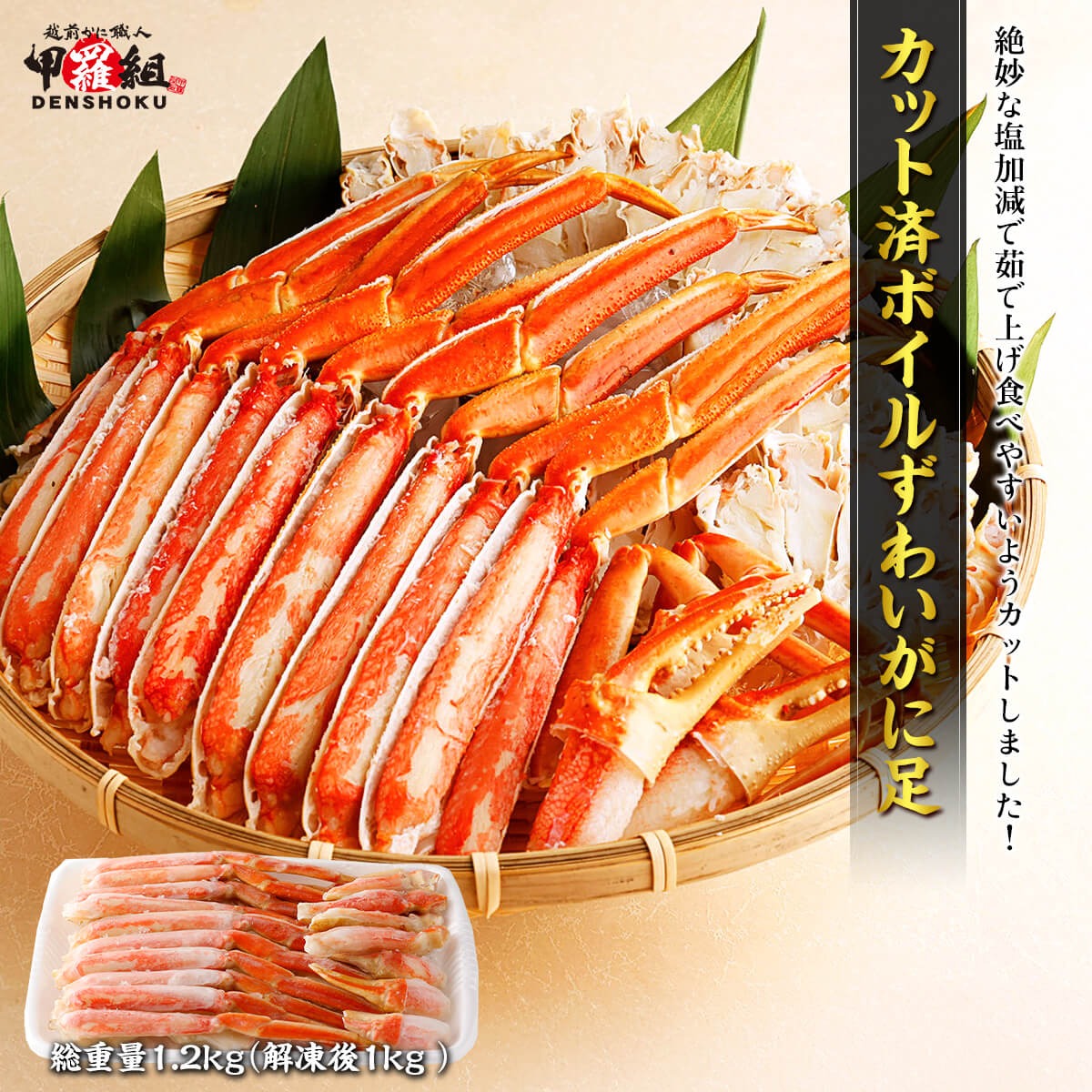 【7/20 23:59まで!お試し3,000円OFF】カット済み ボイルずわいがに足 総重量1.2k ...