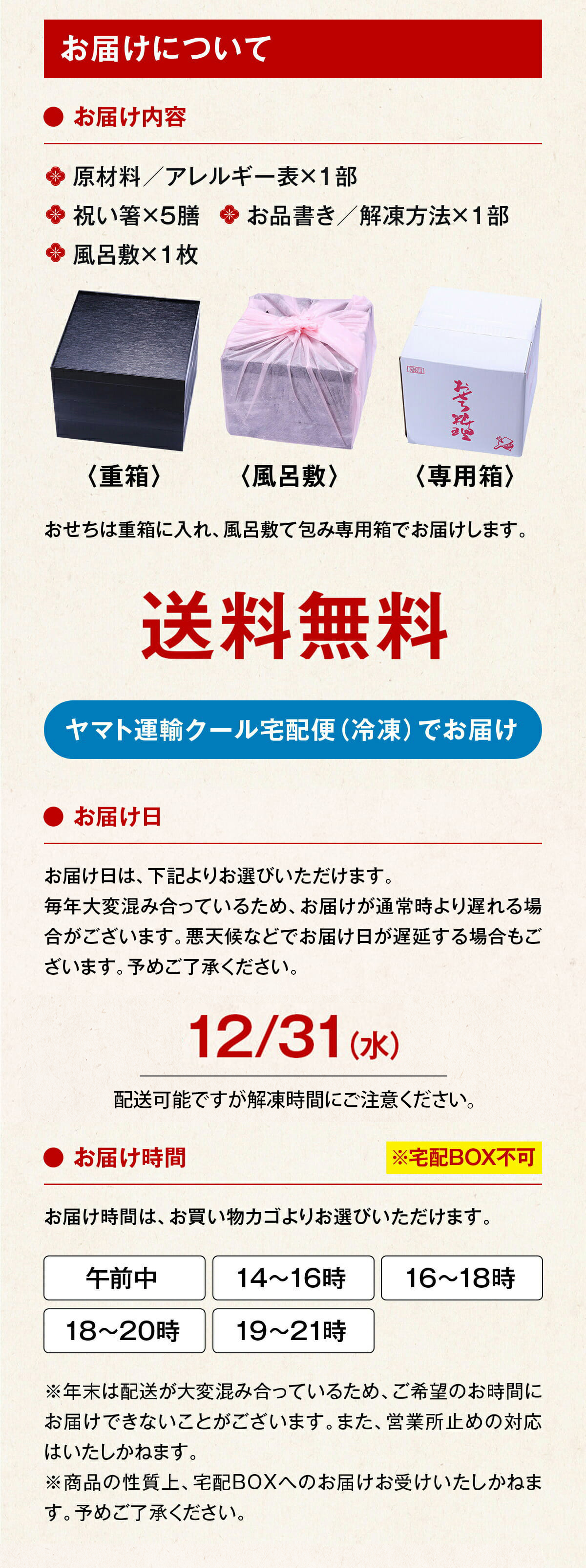 お届けについて12/31※注意事項