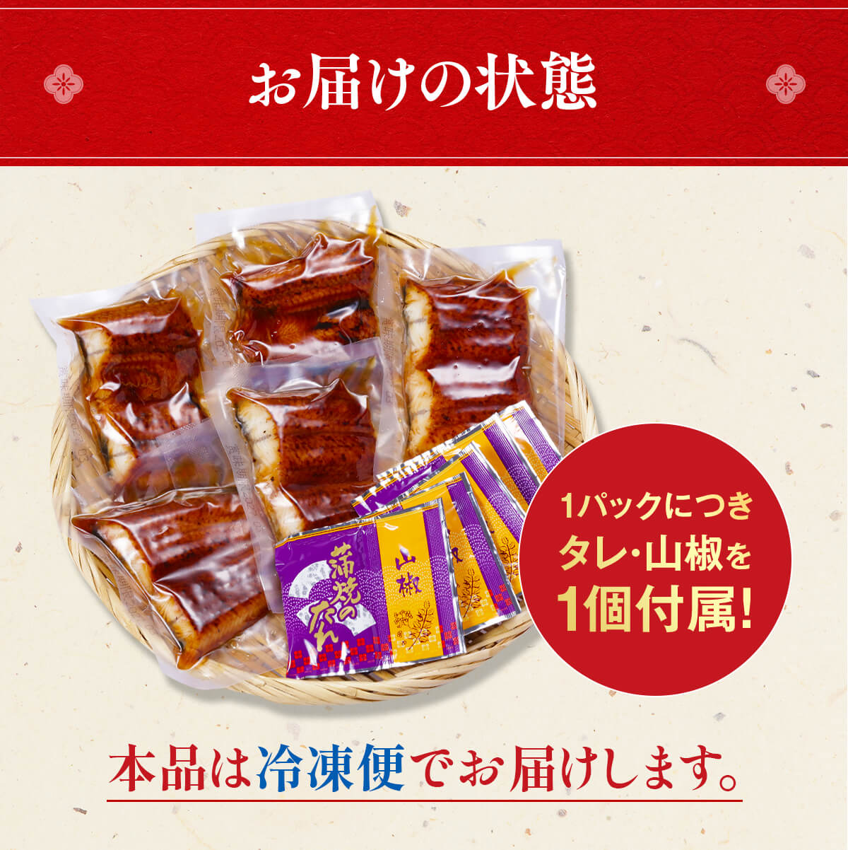 お届け状態