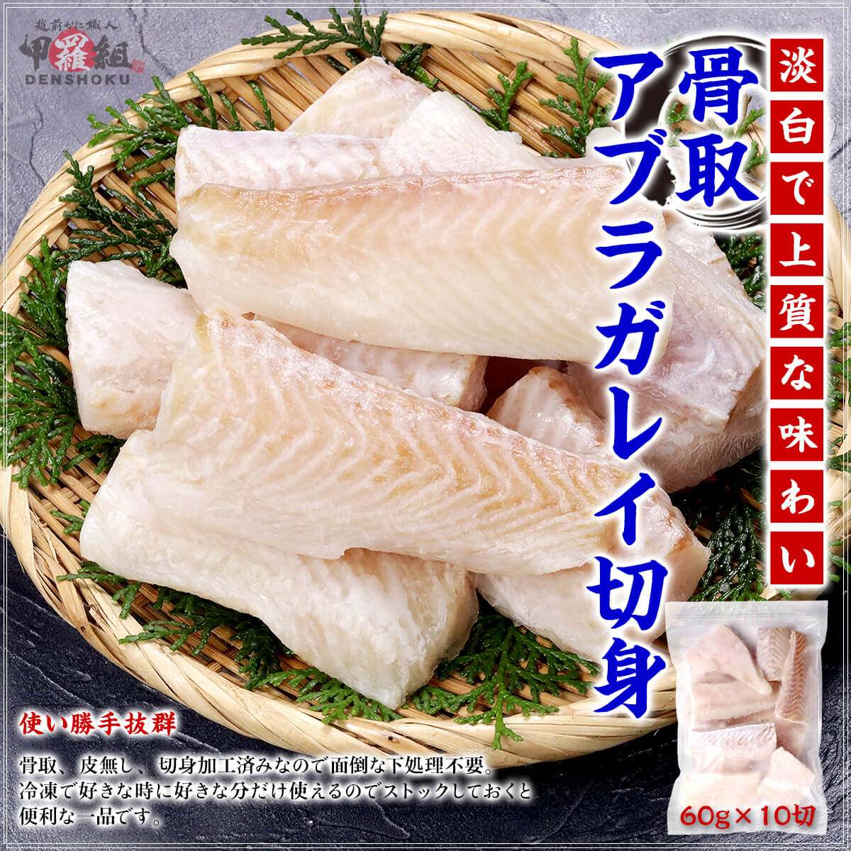 骨取アブラガレイ切身