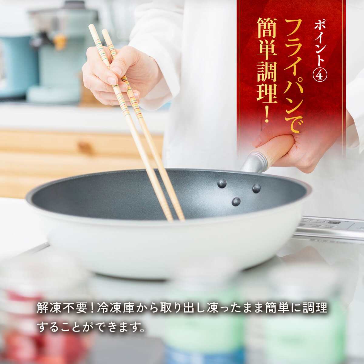 フライパンで簡単調理