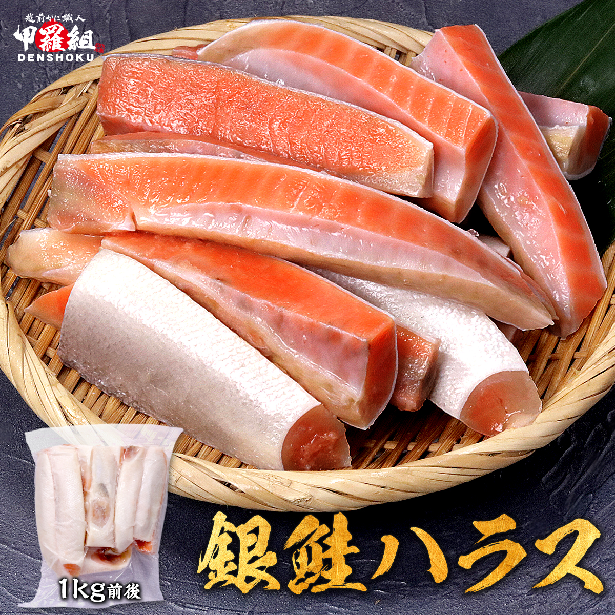 銀鮭ハラス 1kg 大型 定塩 鮭 ぎんさけ さけ サケ はらす 大トロ おかず グリル BBQ 加熱 希少部位 送料無料 グルメ 時短 脂のり 脂 サーモン | 甲羅組