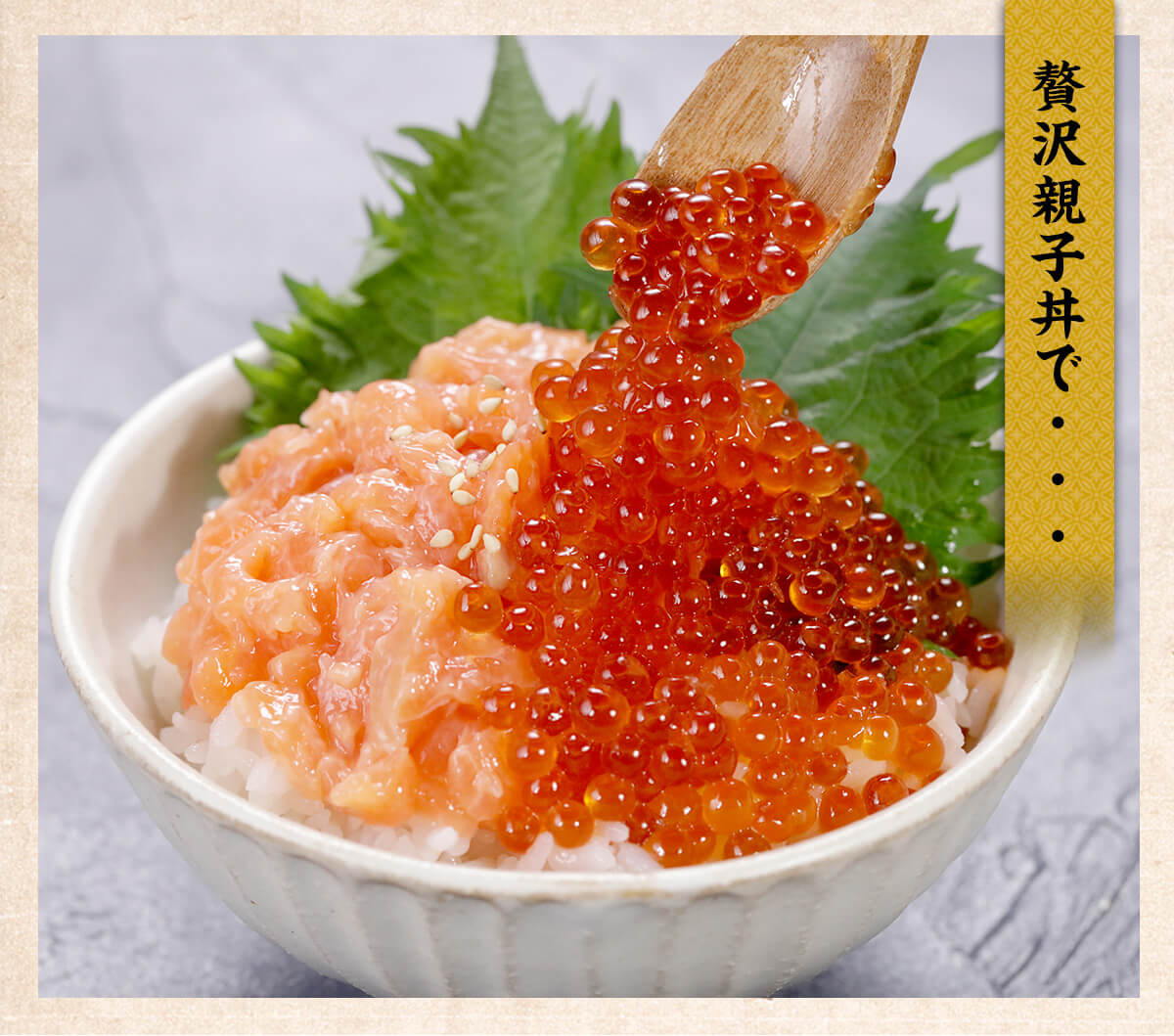 サーモンたたき＆いくら丼セット