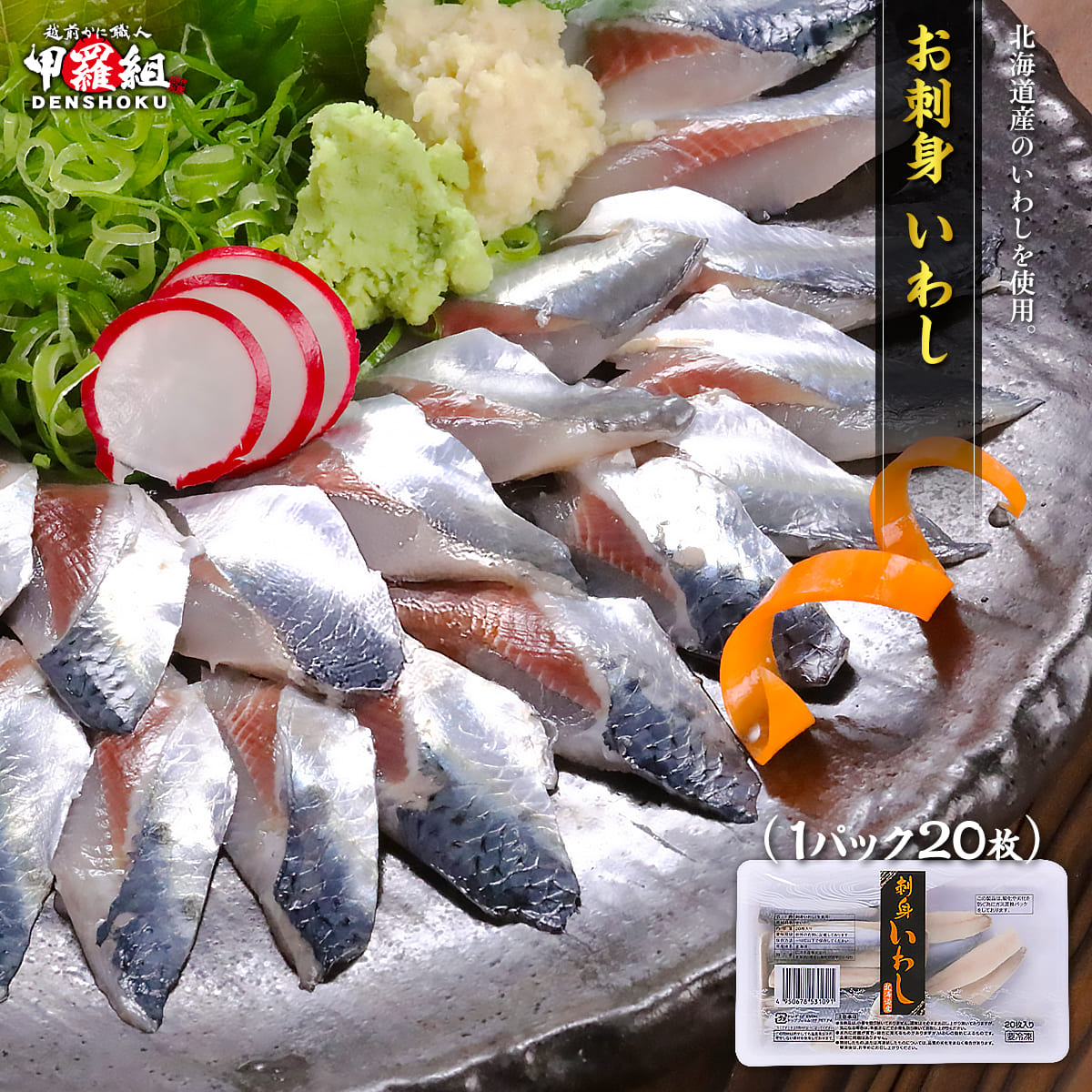 北海道産 いわし 20枚 鰯 イワシ お刺身 おさしみ 海鮮丼 寿司 すし まいわし マイワシ 真鰯 おつまみ おつくり 冷凍 魚介類 シーフード 爆買