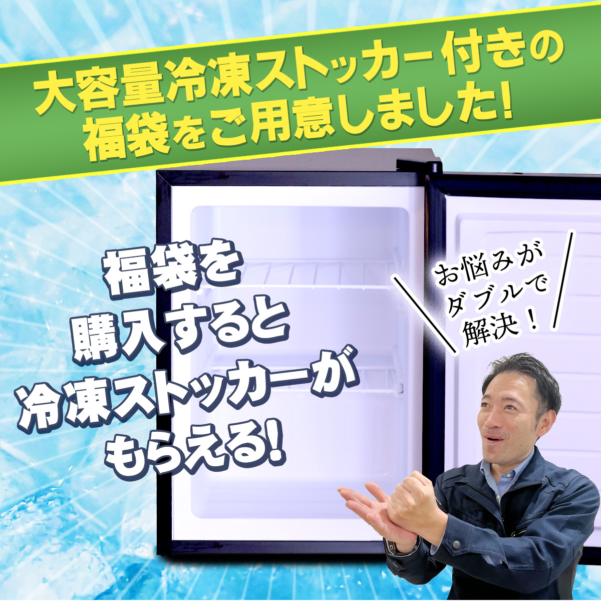 冷凍ストッカー付きの福袋