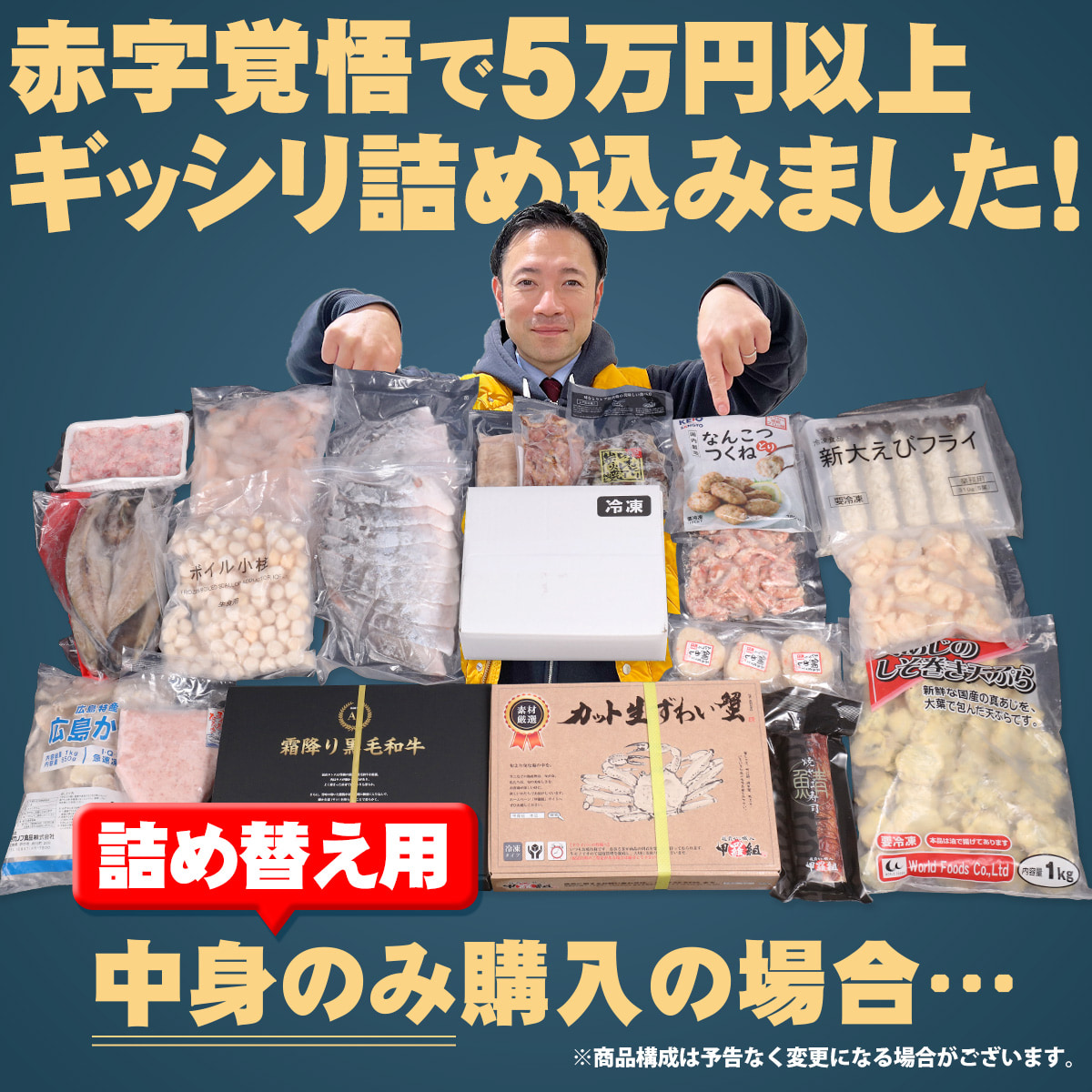 赤字覚悟の中身5万円以上