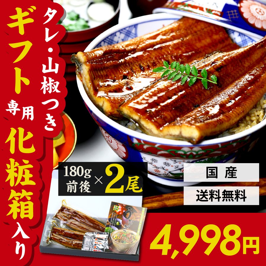 全てのアイテム 2021新発 うなぎ 蒲焼き 国産 無頭180g前後× 2尾 真空パック入り ギフト化粧箱 ウナギ 鰻 unagi ギフト 贈り物 クーポンあり FF discfolk.net discfolk.net