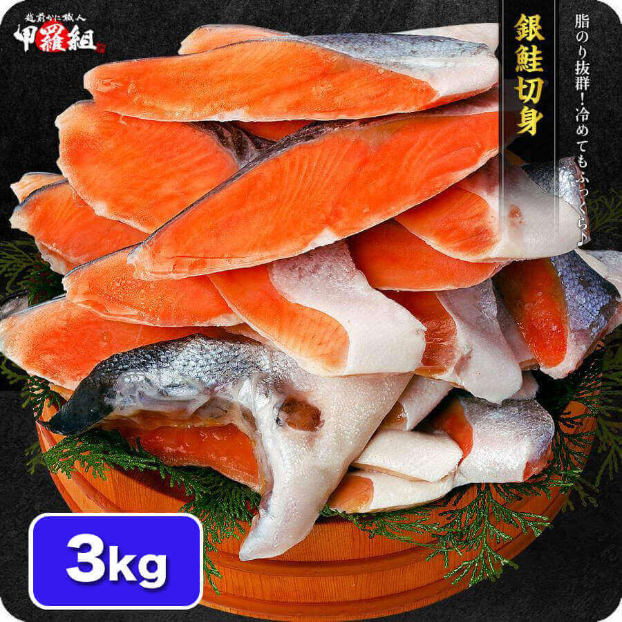 銀鮭切り身業務用 3kg