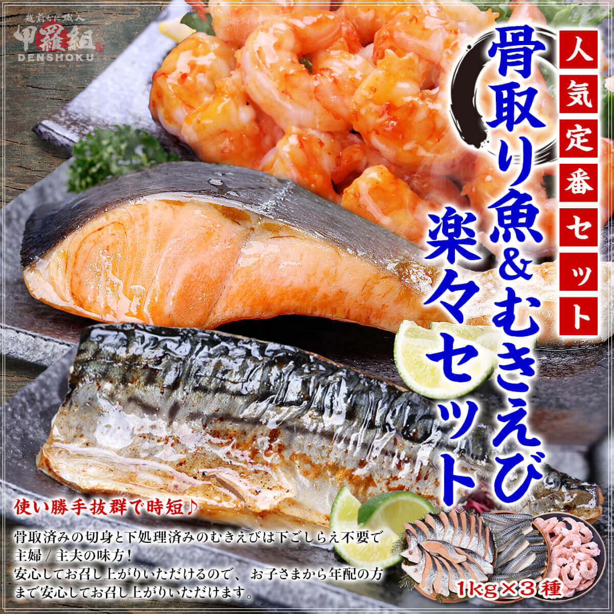 骨取り魚＆むきえび楽々セット 1kg×3種