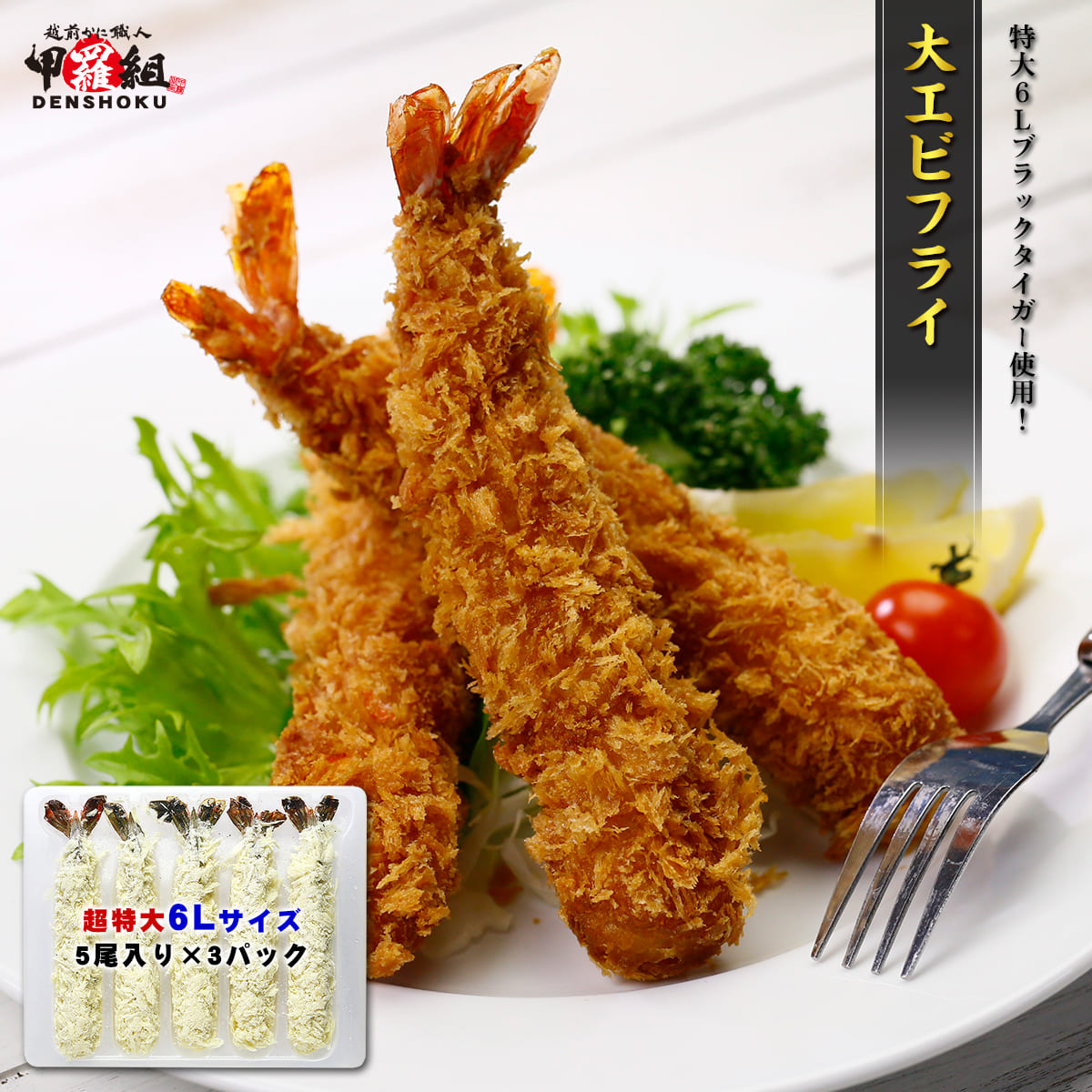 特大6Lブラックタイガー使用!大えびフライ 15尾(3パック)(他商品と同梱OK) エビフライ 冷凍エビフライ ポイント利用 爆買
