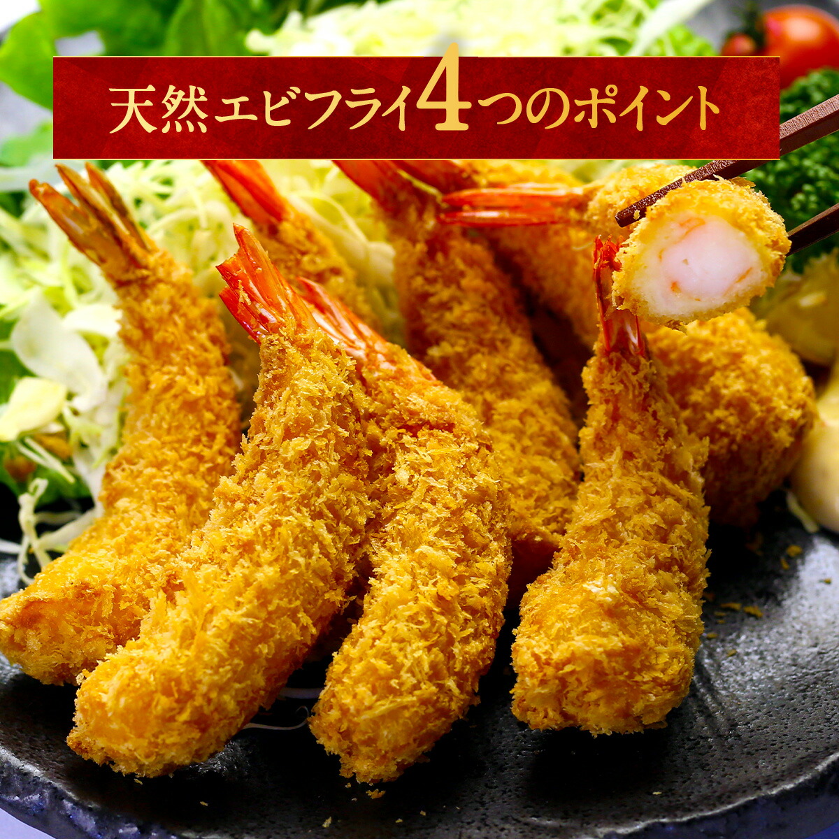 天然えびフライ24尾