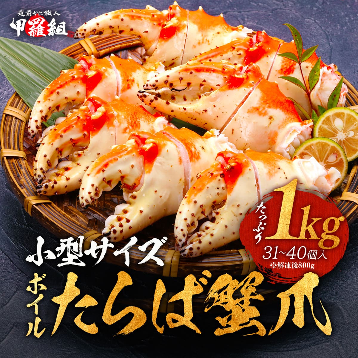 Yahoo! Yahoo!ショッピング(ヤフー ショッピング)【見切り品セール★賞味期限:8月31日】送料無料4990円！ ボイルたらばがに希少部位の爪 小型サイズ 1kg（解凍後800g/31〜40本）食べ放題！ タラバガニ たらば蟹