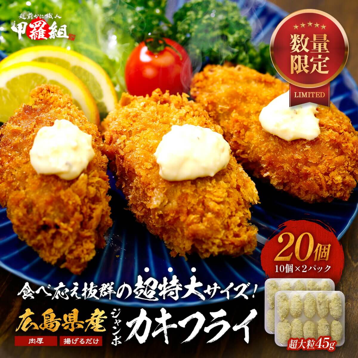 広島県産ジャンボかきフライ20個