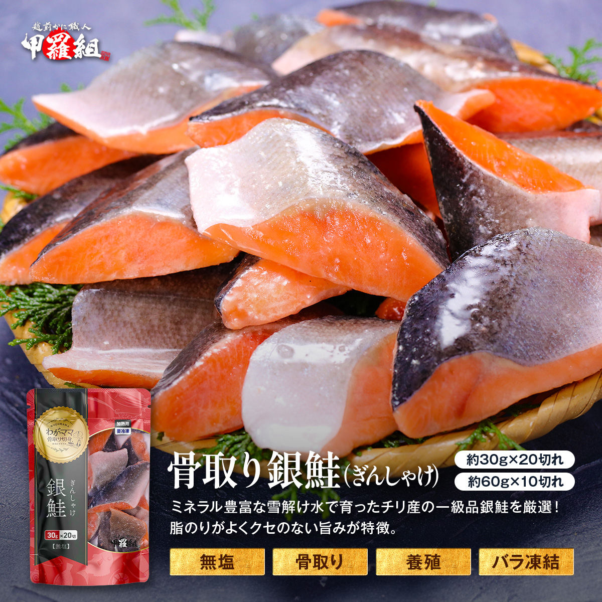 わがママ骨取り切身 無塩 骨取り 銀鮭 切身 選べる種類⇒（30g×20切れ , 60g×10切れ） さけ サケ 切り身 弁当 朝食 ポイント利用 | 甲羅組