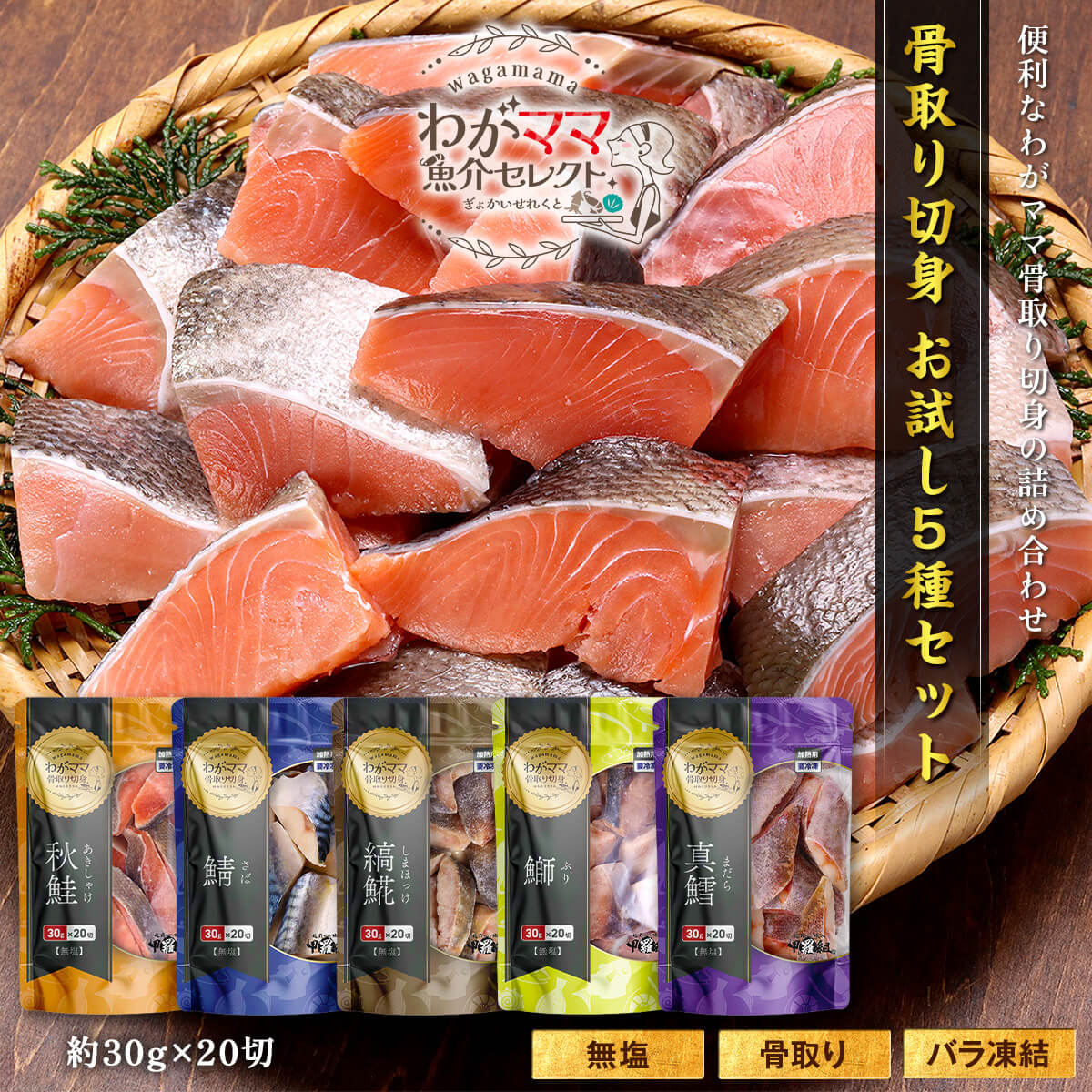 Yahoo! Yahoo!ショッピング(ヤフー ショッピング)【わがママ骨取り切身】5種セット  （30g×20切れ×5袋） 鮭 さけ サケ 鰤 ブリ ぶり ホッケ ほっけ 鱈 タラ たら 鯖 サバ さば 切り身 弁当 朝食 ポイント