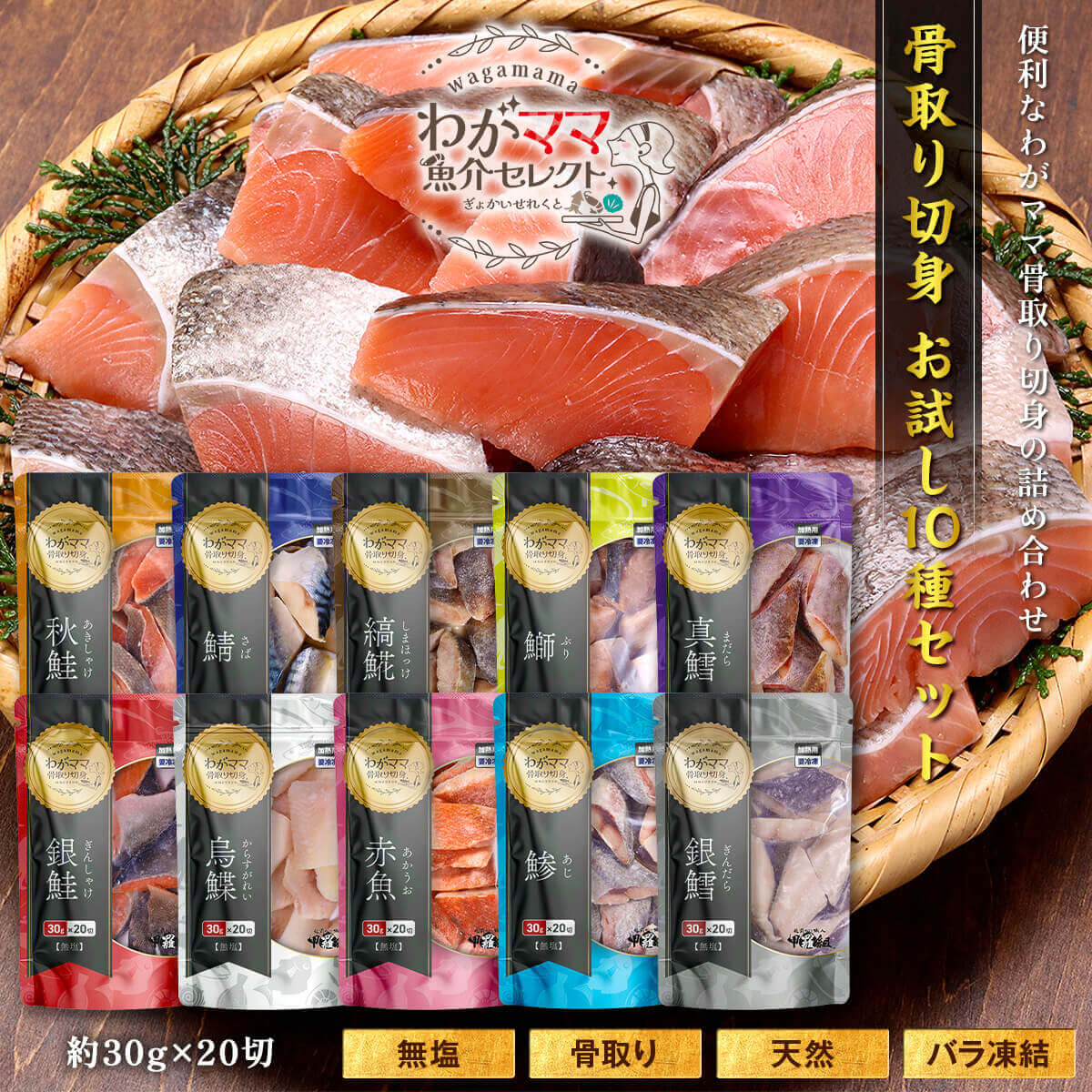 Yahoo! Yahoo!ショッピング(ヤフー ショッピング)【わがママ骨取り切身】10種セット （30g×20切れ×10袋） 鮭 サケ 鰤 ブリ ? ホッケ 鱈 タラ 鯖 サバ 銀鮭 鰈 カレイ 鯵 アジ 切り身 弁当 朝食 ポイント利用