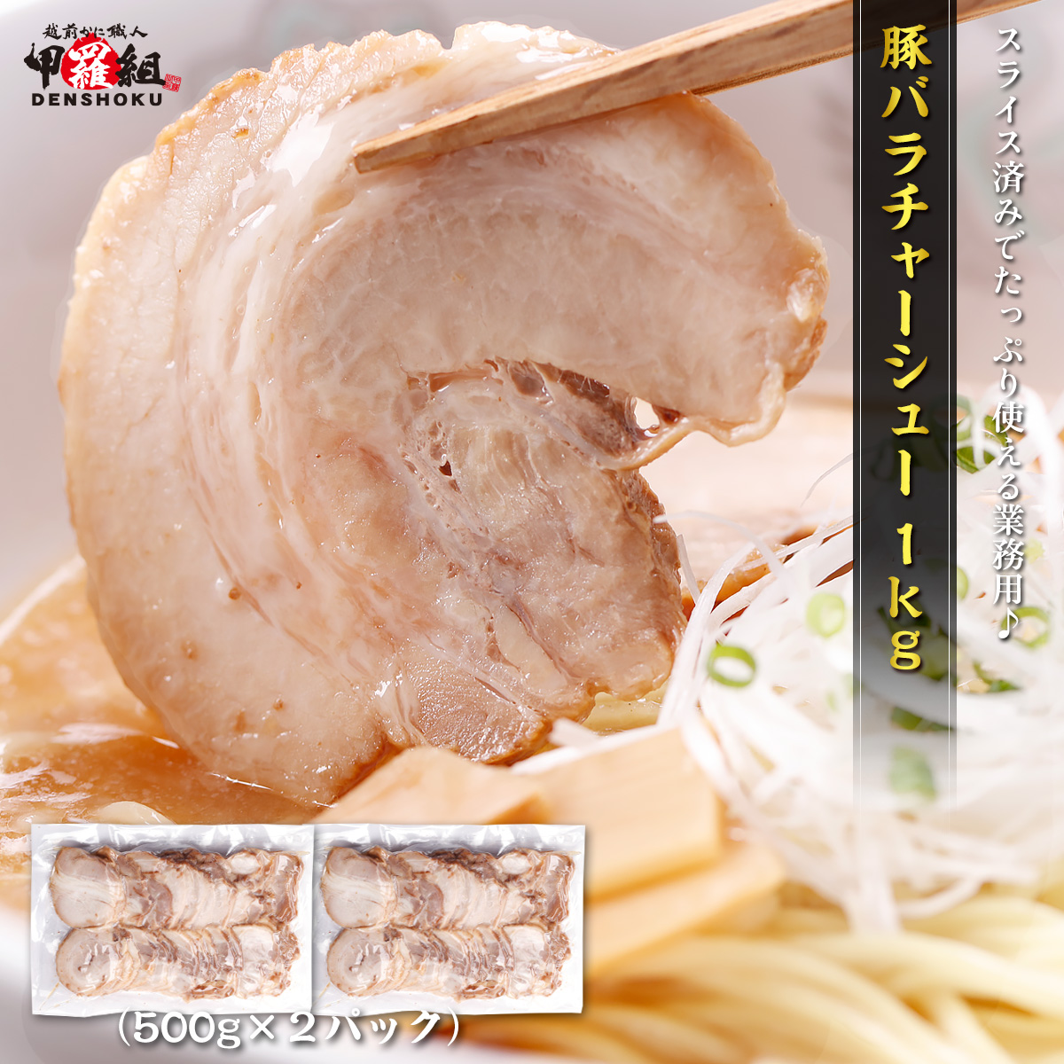 そのまま使える【特製】豚バラチャーシュースライス 業務用1kg（500g×2パック） 叉焼 焼豚 焼き豚 おつまみ : 241045 : 越前かに職人  甲羅組 - 通販 - Yahoo!ショッピング